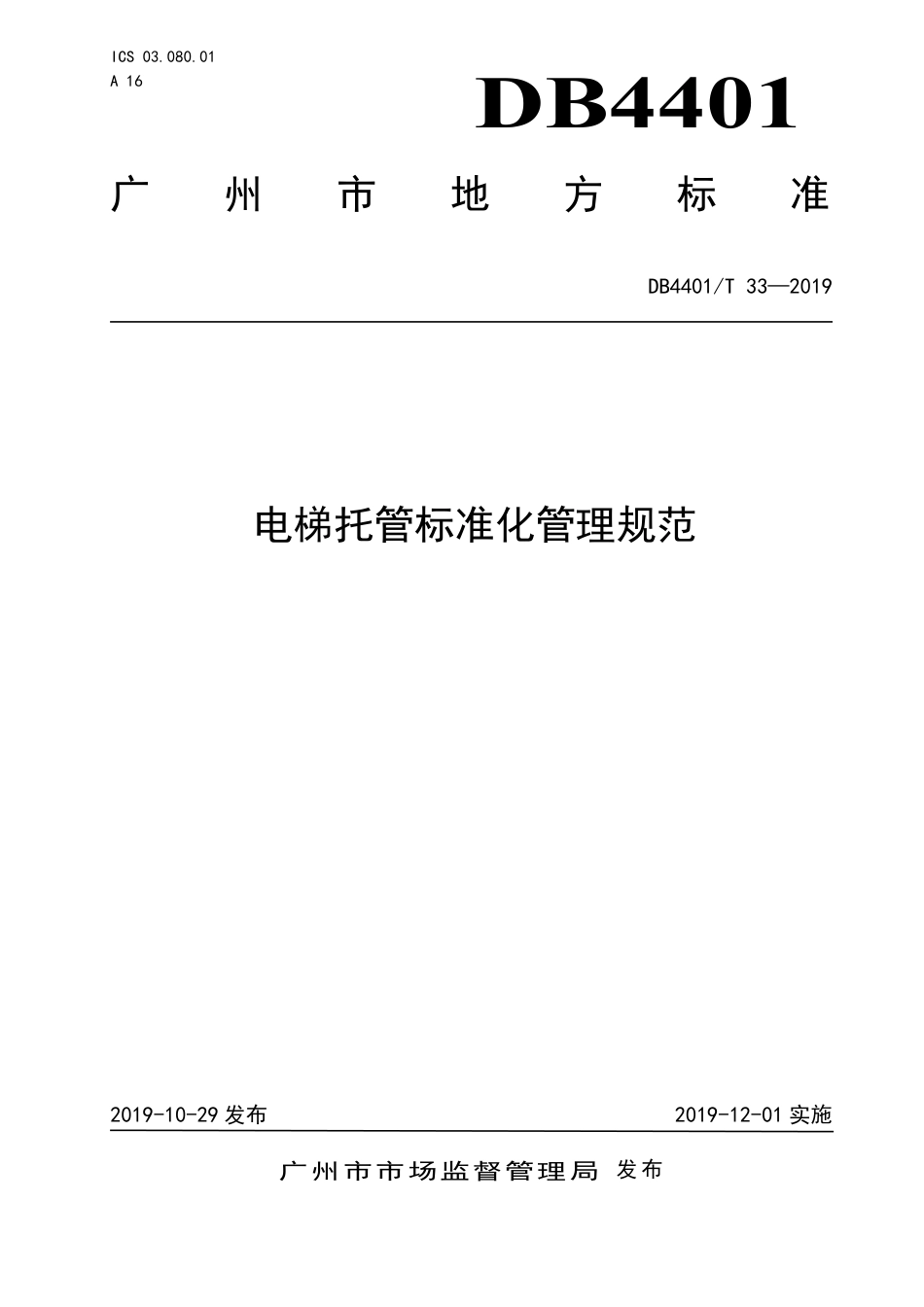 DB4401∕T 33-2019 电梯托管标准化管理规范.pdf_第1页