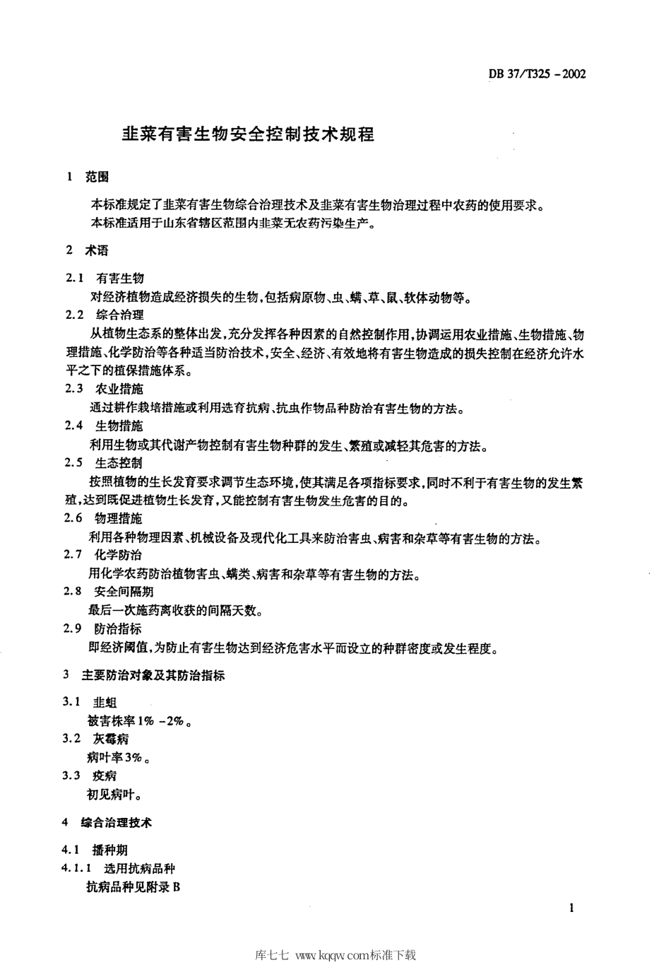 【地方标准】DB37∕T 325-2002 韭菜有害生物安全控制技术规程.pdf_第3页