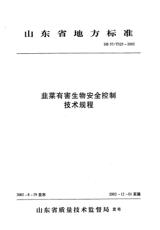 【地方标准】DB37∕T 325-2002 韭菜有害生物安全控制技术规程.pdf