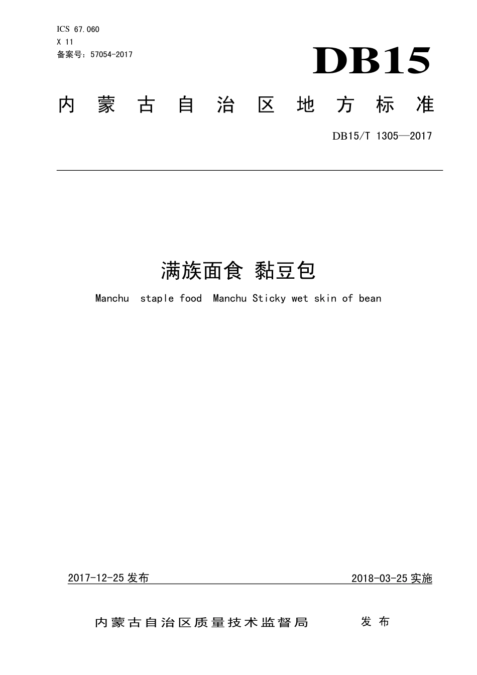 DB15∕T 1305-2017 满族面食 黏豆包.pdf_第1页