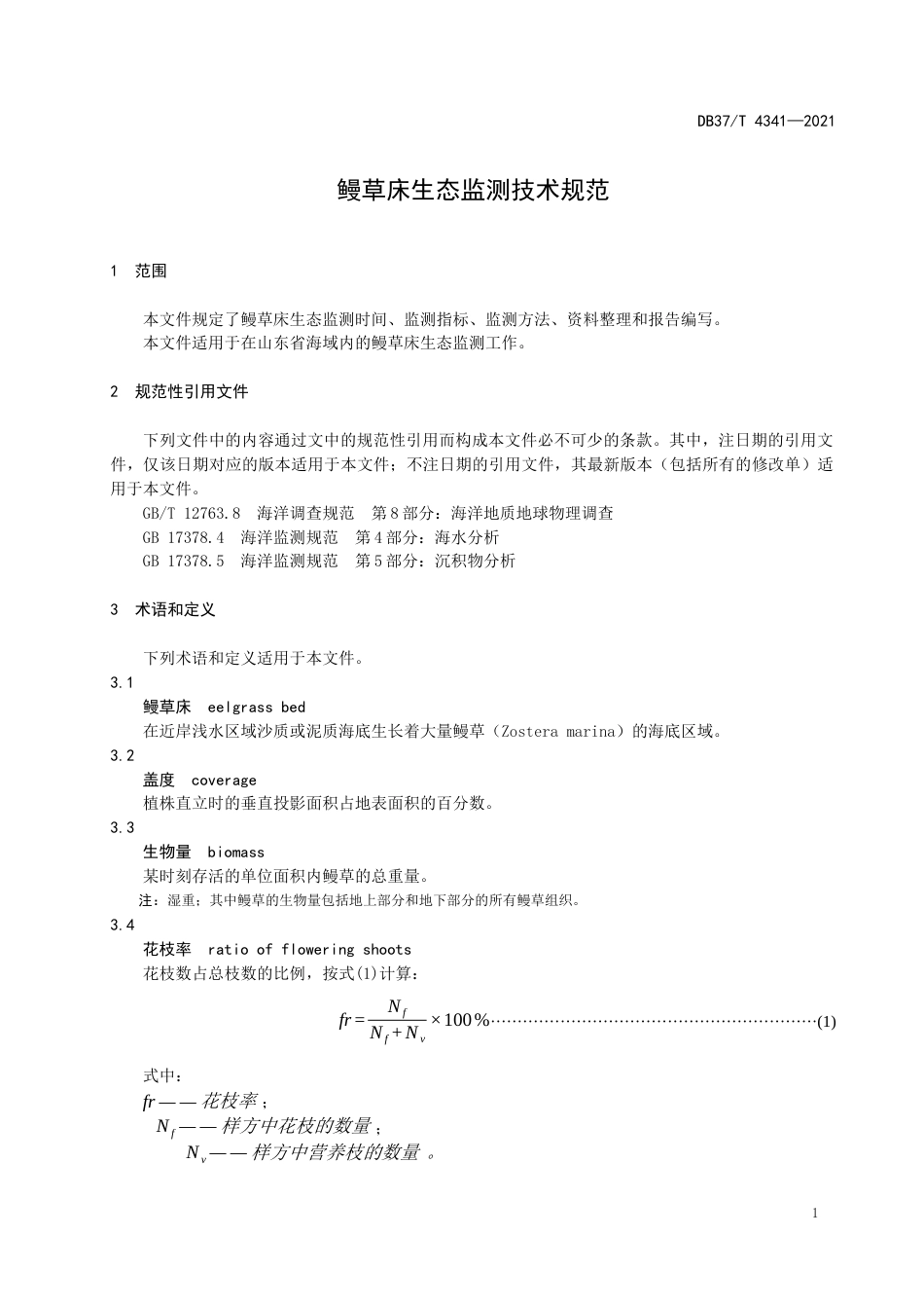 【地方标准】DB37∕T4341-2021鳗草床生态监测技术规范.docx_第3页