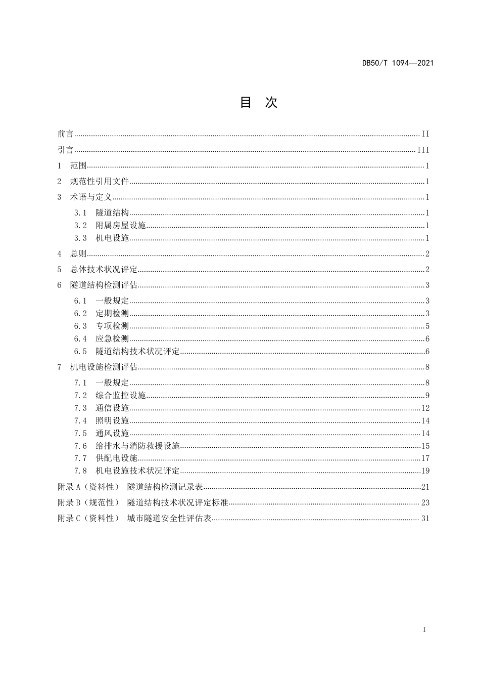 DB50∕T 1094-2021 城市隧道检测评估技术规程.pdf_第2页