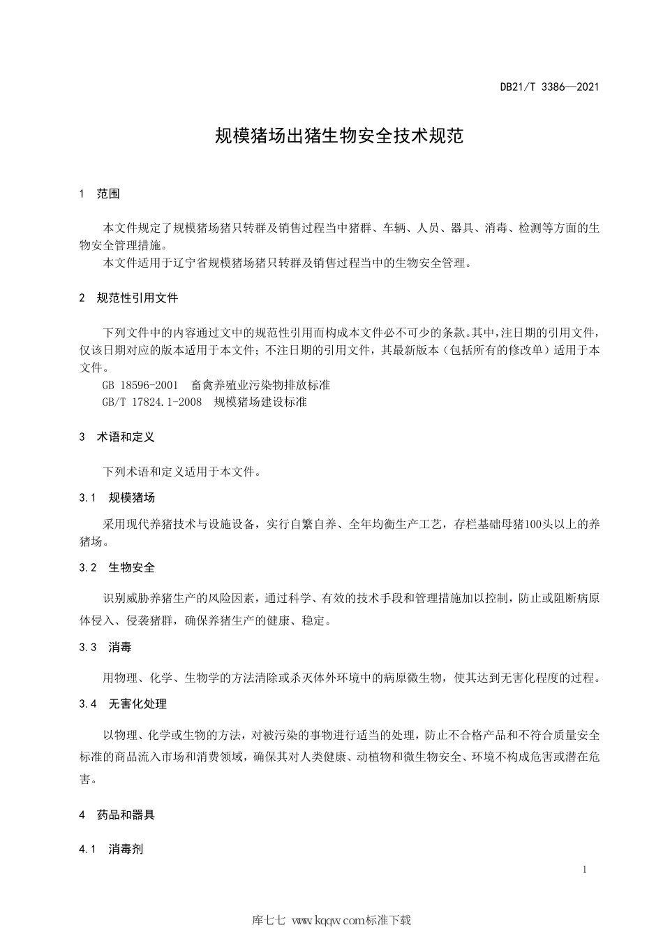 【地方标准】DB21∕T 3386-2021 规模猪场出猪生物安全技术规范.pdf_第3页