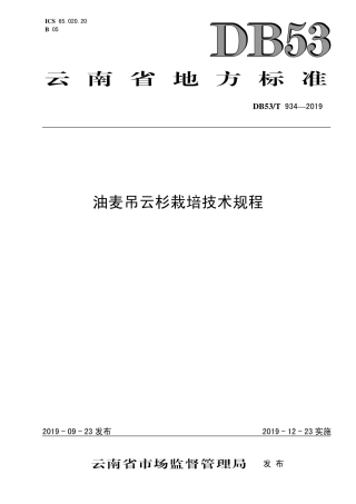 DB53∕T 934-2019 油麦吊云杉栽培技术规程.pdf