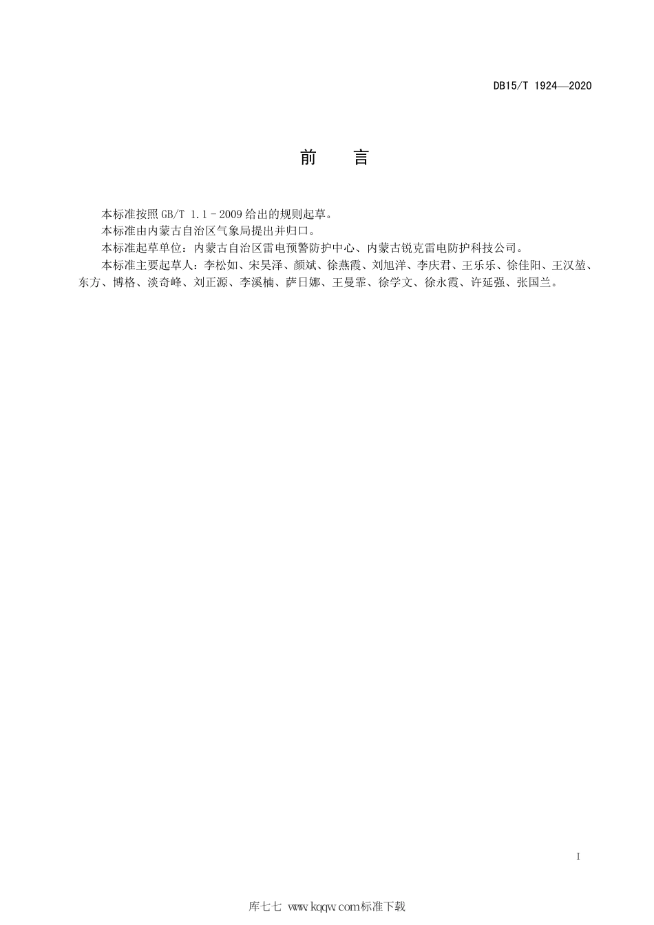 DB15∕T 1924-2020 雷电防护装置检测质量考核规范.pdf_第3页