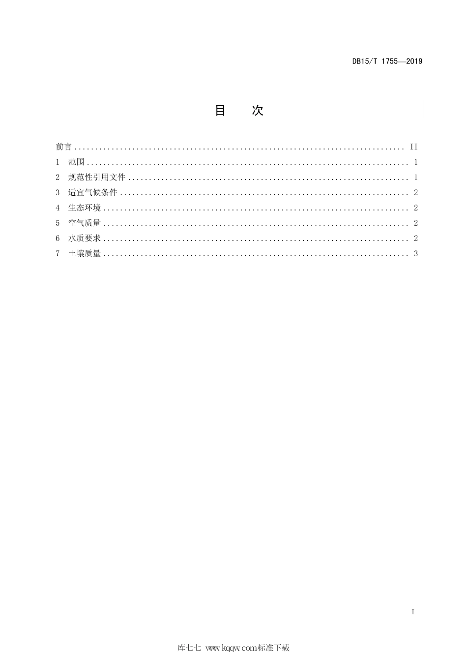 DB15∕T 1755-2019 “河套小麦”产地环境要求.pdf_第3页