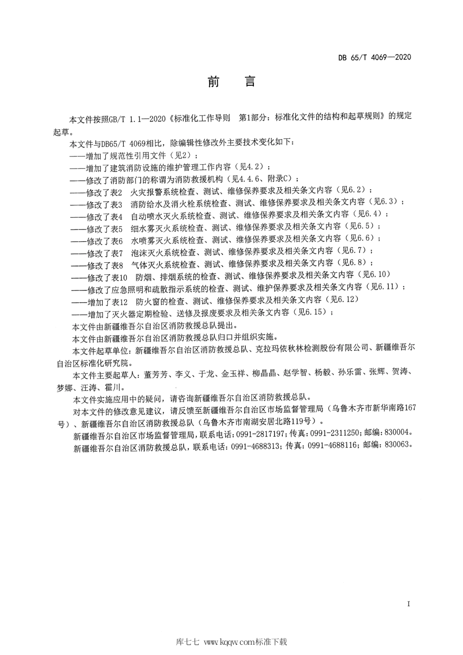 【地方标准】DB65∕T 4069-2020 建筑消防设施维护及保养技术规范.pdf_第3页