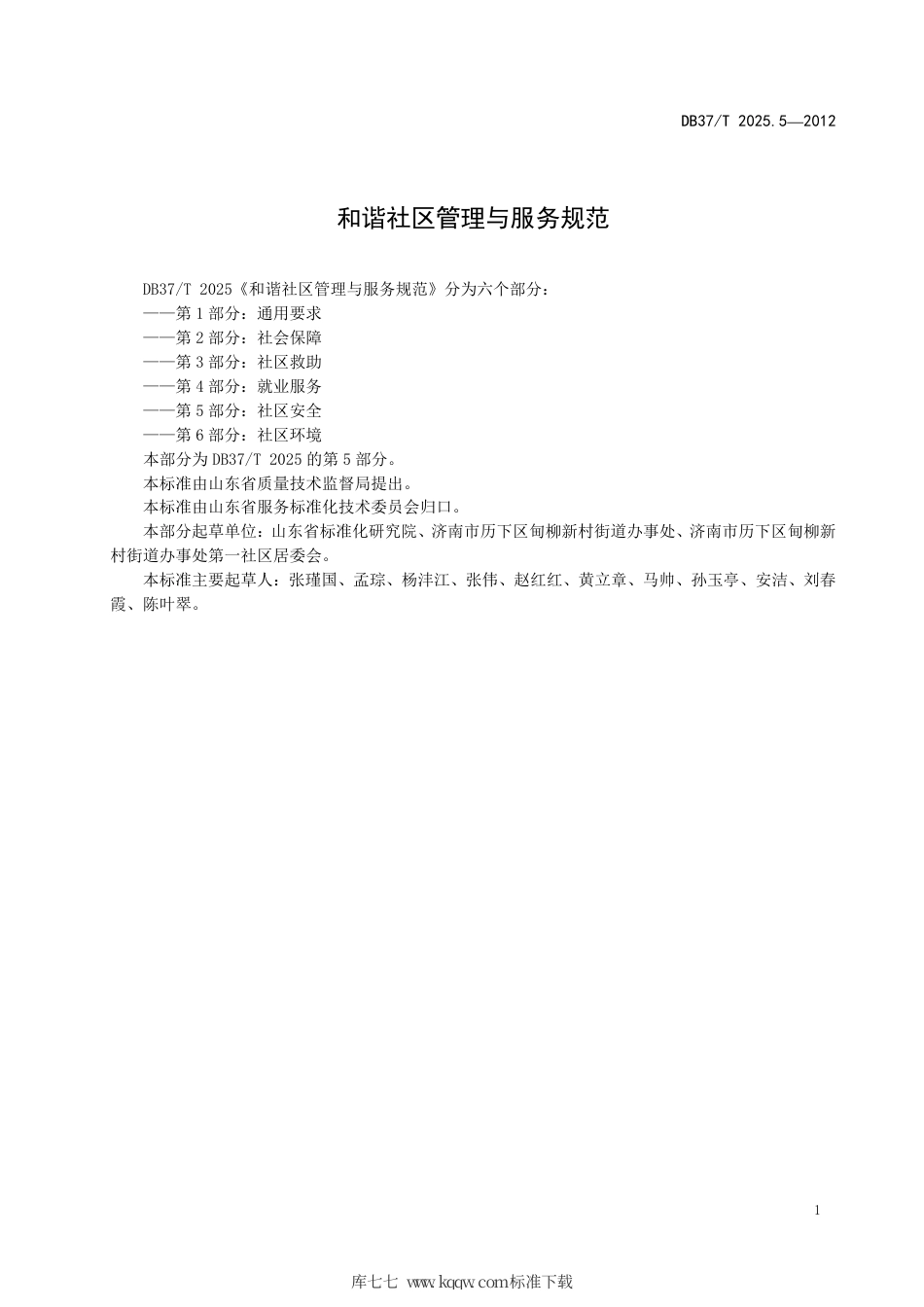 DB37∕T 2025.5-2012 和谐社区管理与服务规范 第5部分 社区安全.pdf_第2页