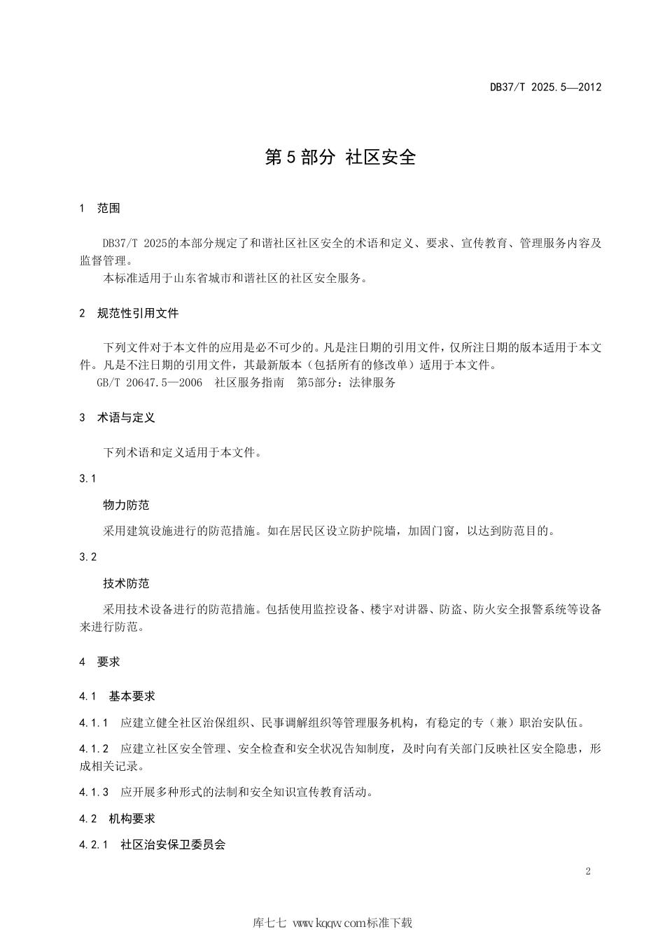 DB37∕T 2025.5-2012 和谐社区管理与服务规范 第5部分 社区安全.pdf_第3页