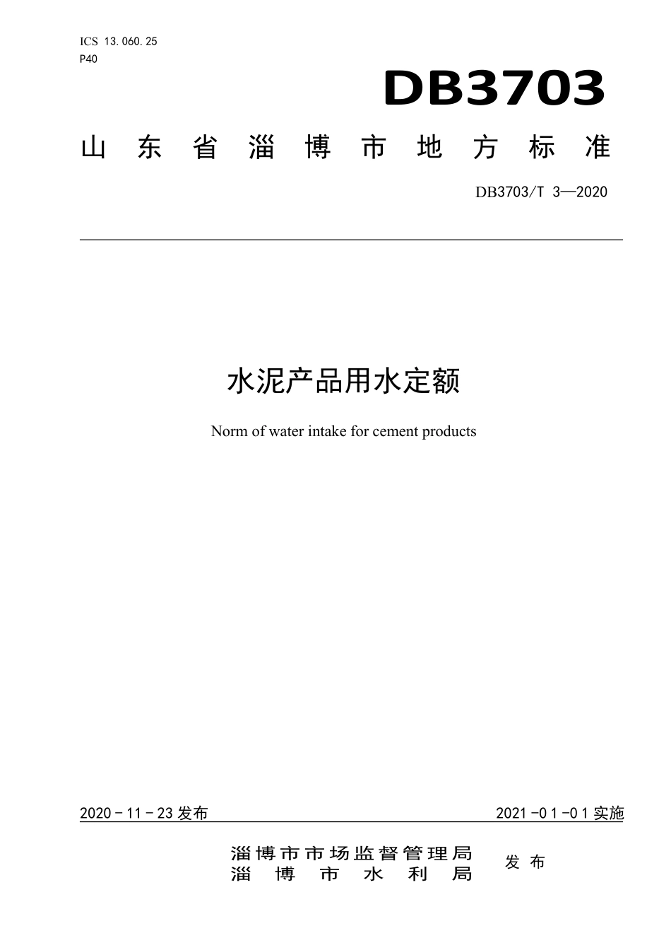 DB3703∕T 3-2020 水泥产品用水定额.pdf_第1页