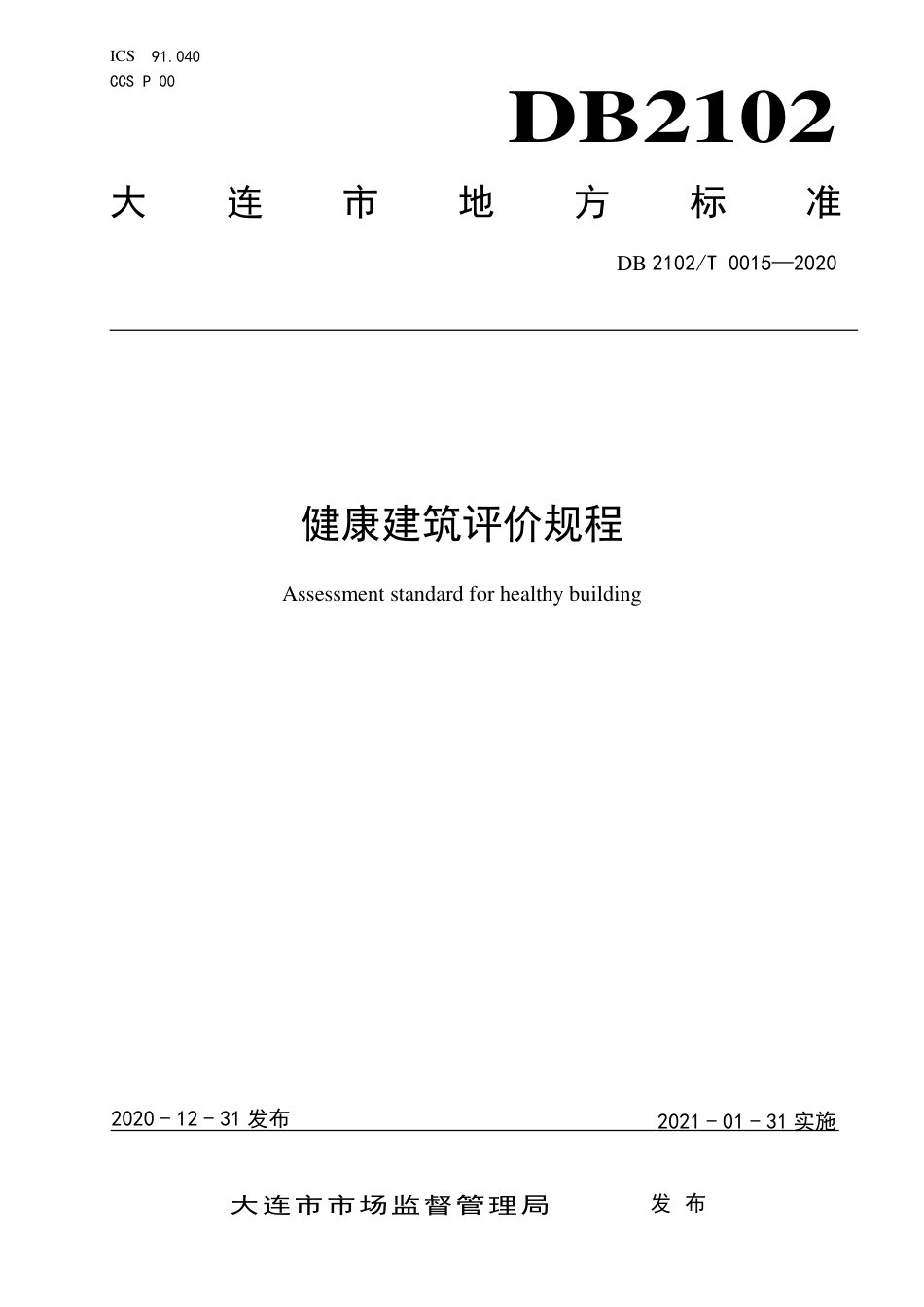 DB2102∕T 0015-2020 健康建筑评价规程.pdf_第1页