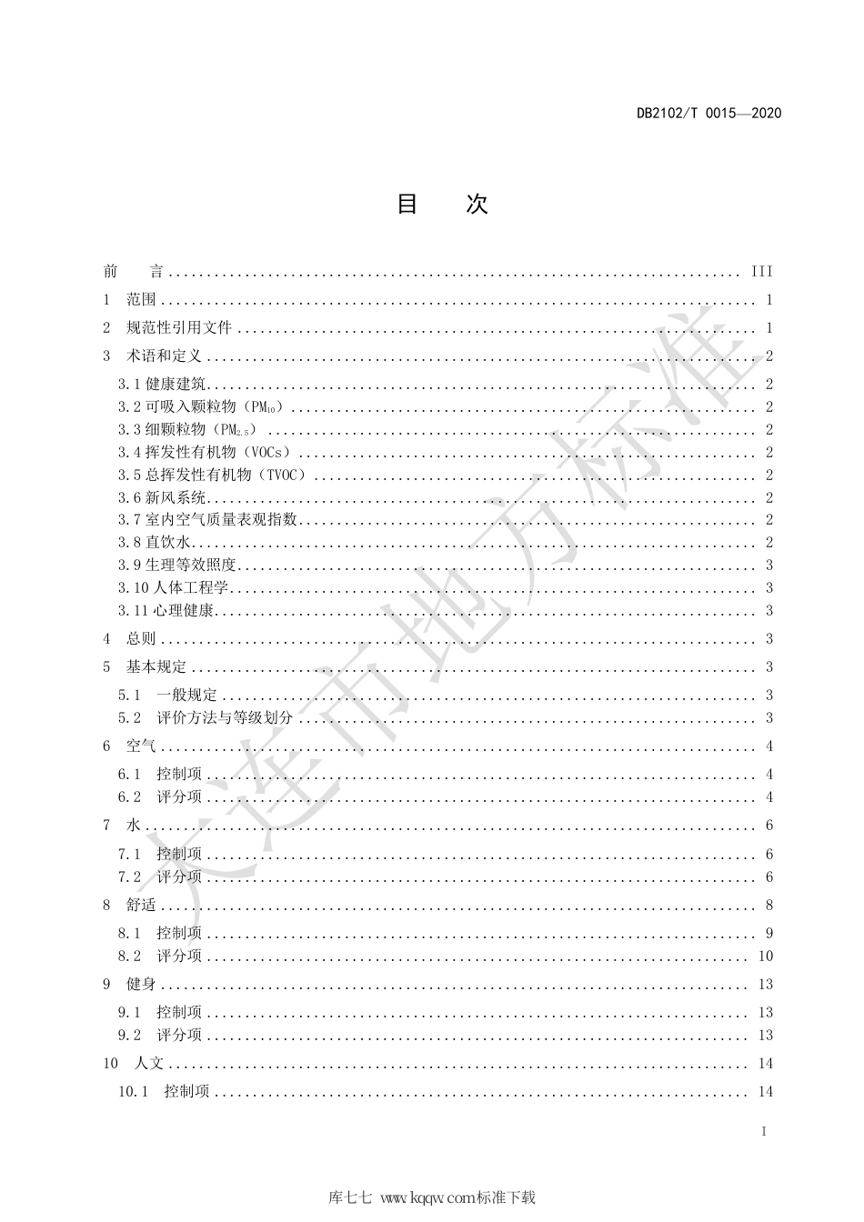 DB2102∕T 0015-2020 健康建筑评价规程.pdf_第2页