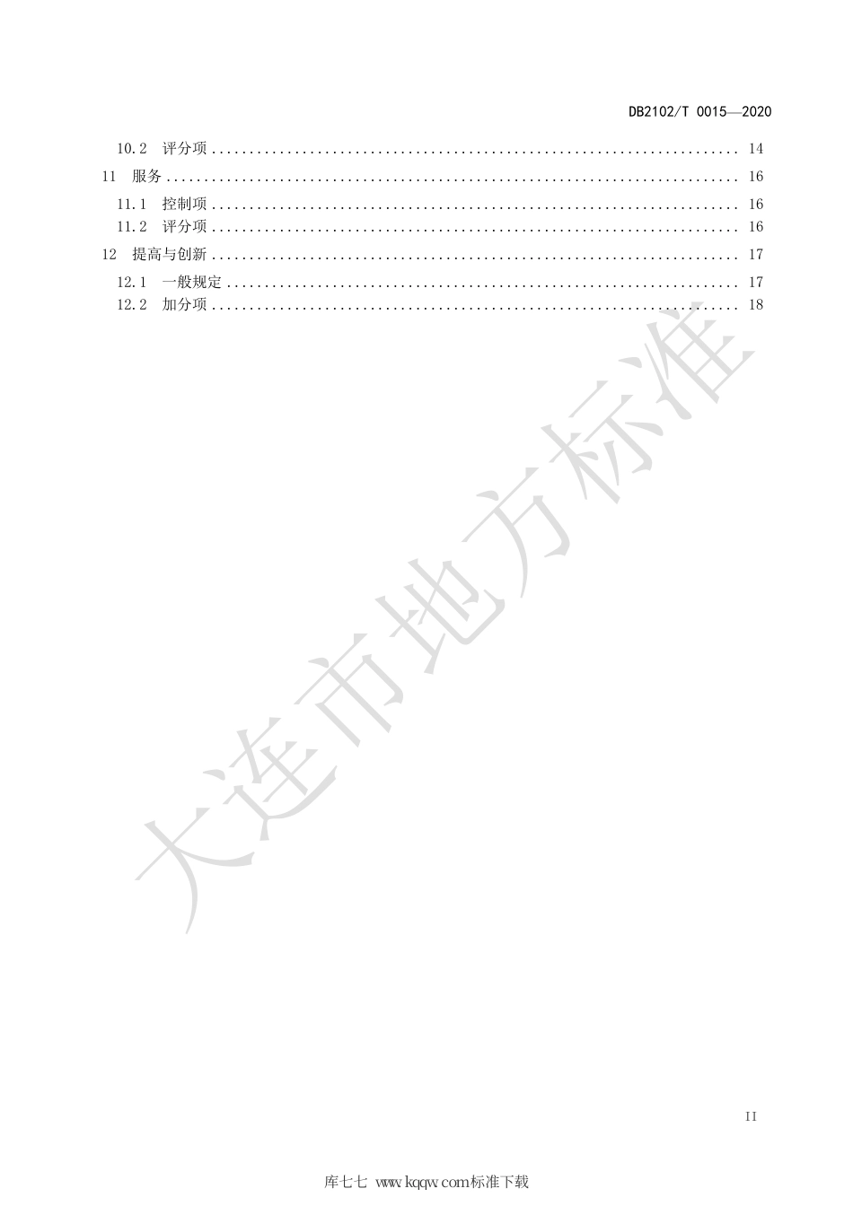 DB2102∕T 0015-2020 健康建筑评价规程.pdf_第3页