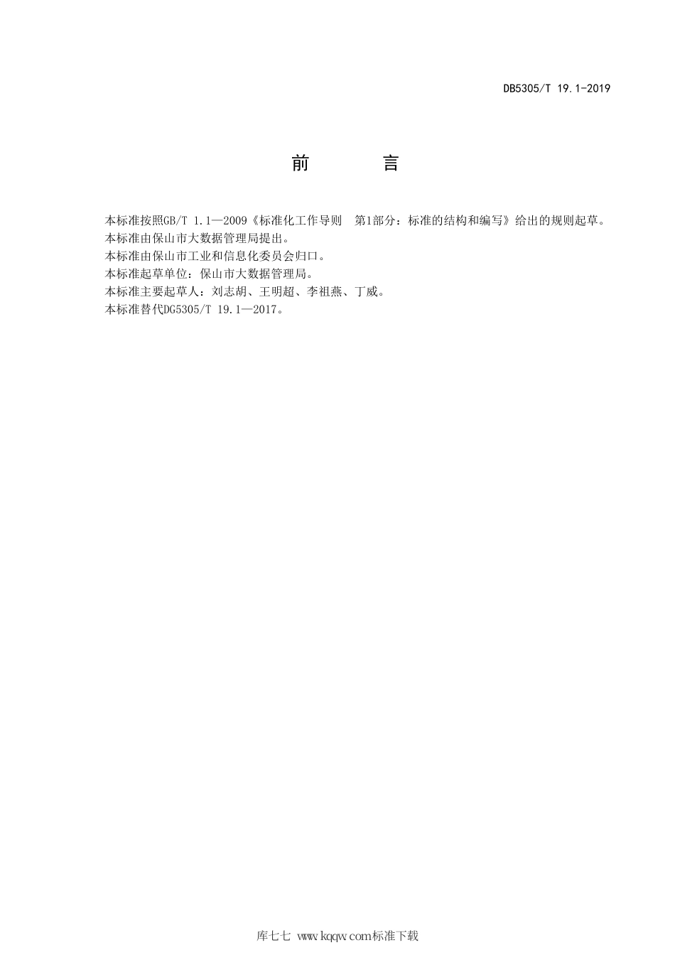 DB5305∕T 19.1-2019 保山市信息惠民工程综合标准 第1部分：概述.pdf_第2页