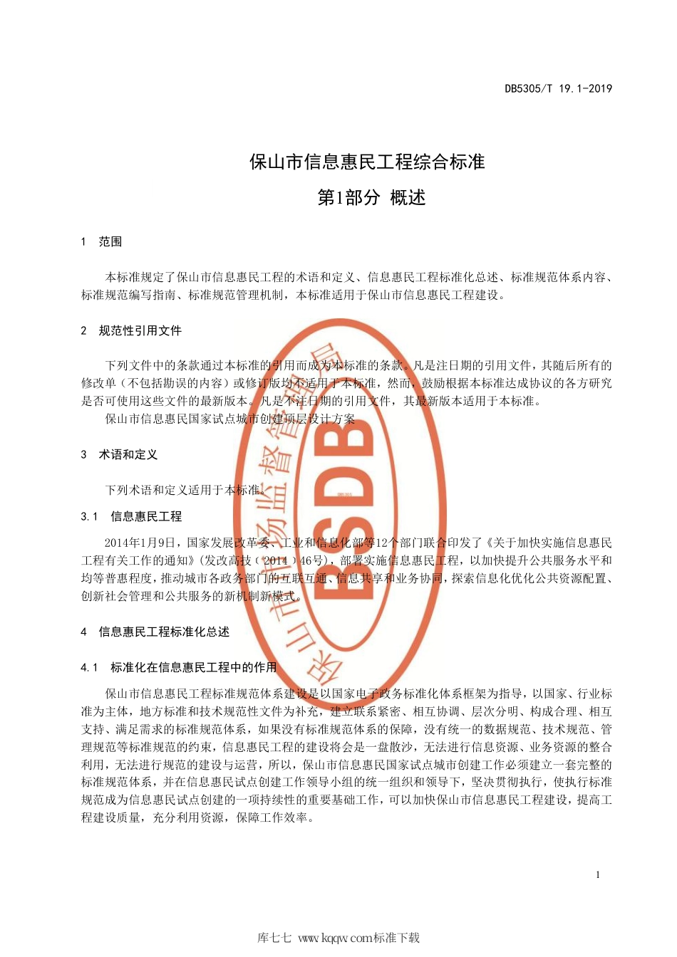 DB5305∕T 19.1-2019 保山市信息惠民工程综合标准 第1部分：概述.pdf_第3页