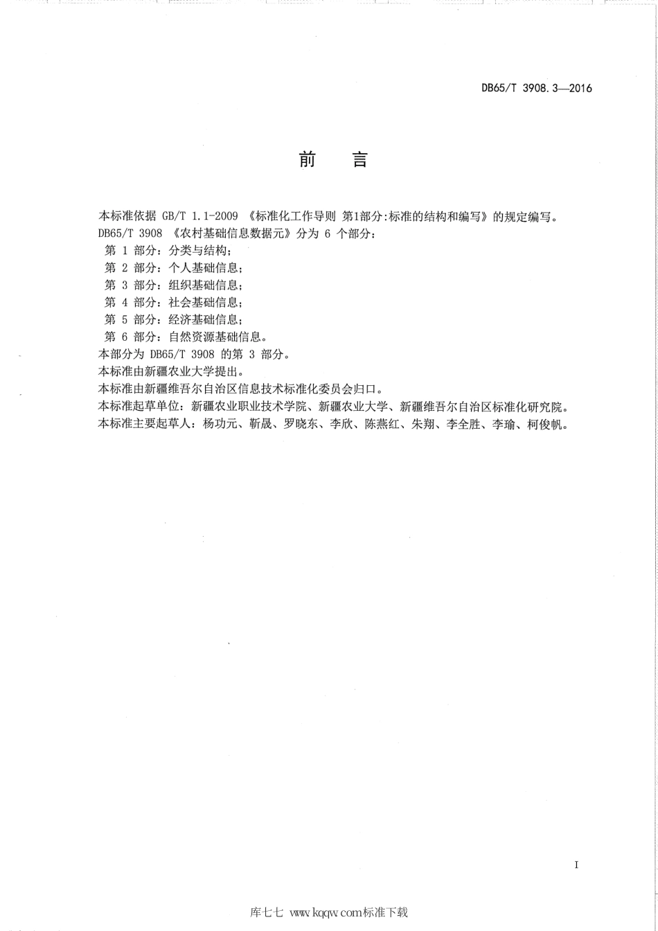 【地方标准】DB65∕T 3908.3-2016 农村基础信息数据元 第3部分：组织基础信息.pdf_第2页