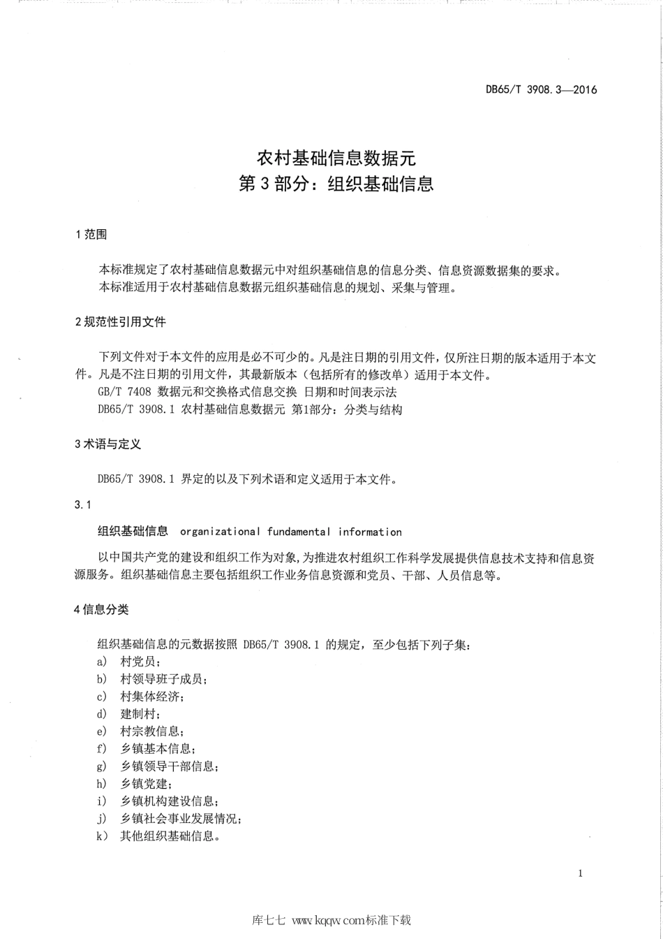 【地方标准】DB65∕T 3908.3-2016 农村基础信息数据元 第3部分：组织基础信息.pdf_第3页