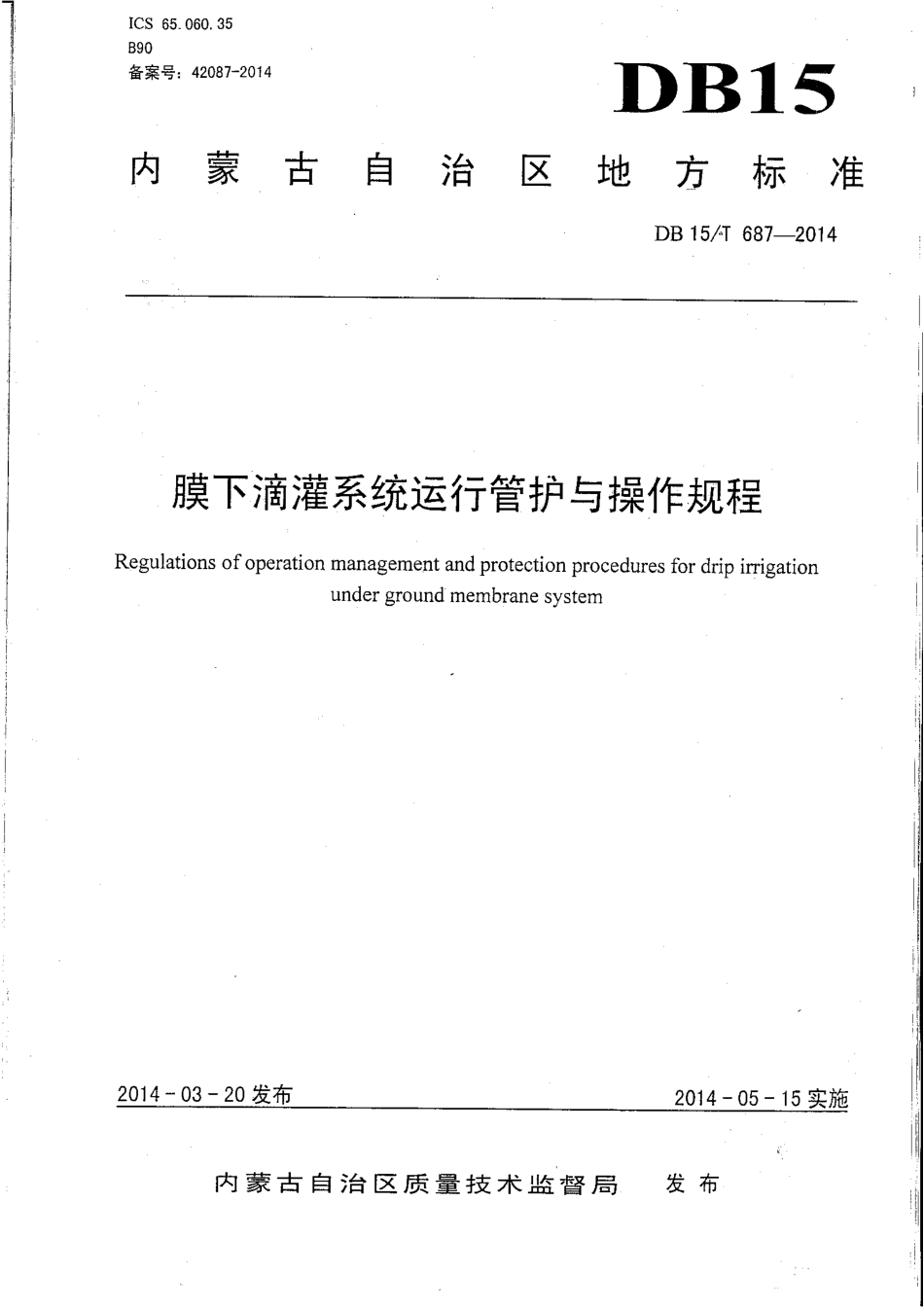 DB15∕T 687-2014 膜下滴灌系统运行管护与操作规程.pdf_第1页