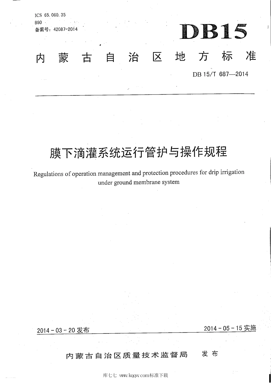 DB15∕T 687-2014 膜下滴灌系统运行管护与操作规程.pdf_第2页
