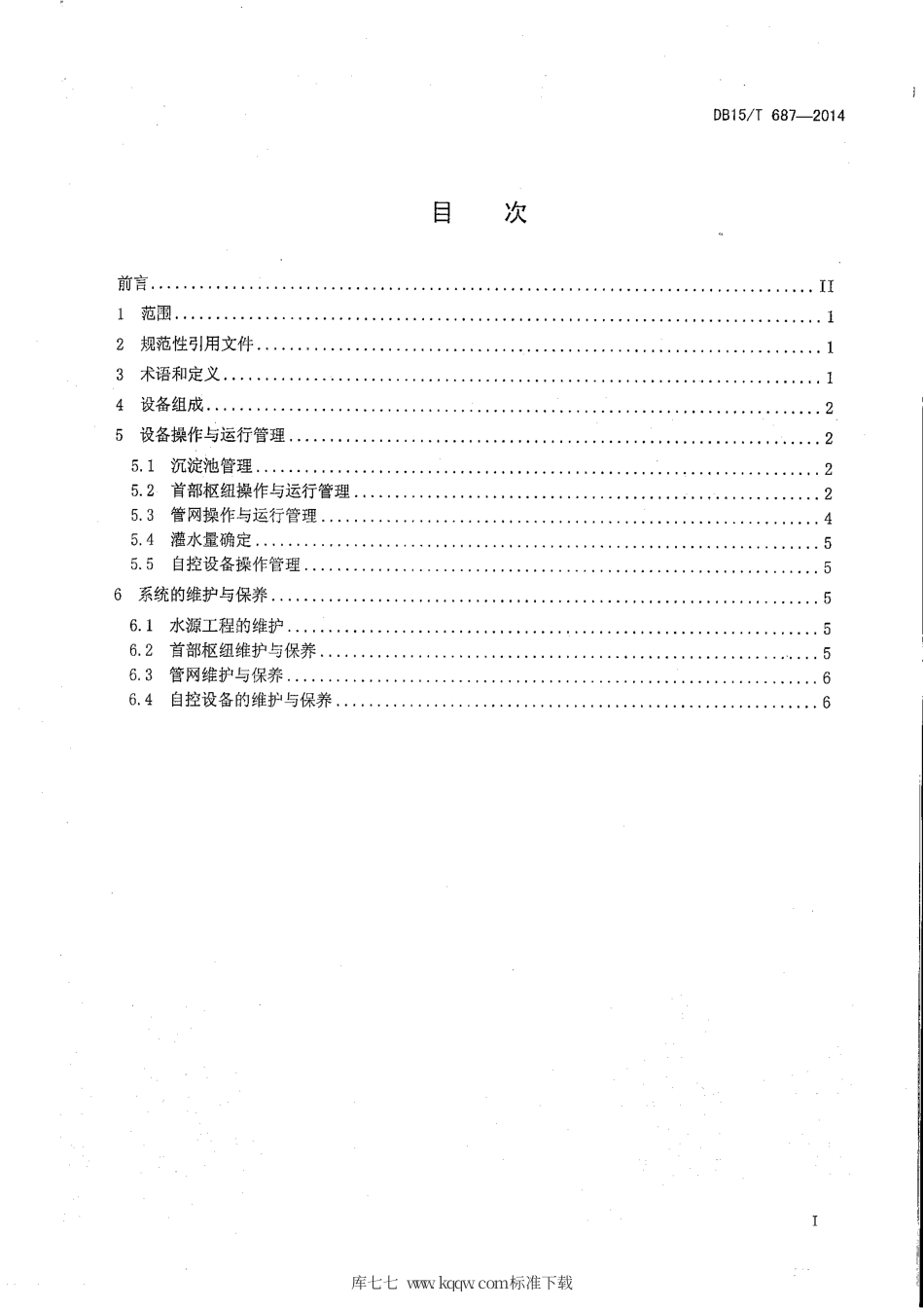 DB15∕T 687-2014 膜下滴灌系统运行管护与操作规程.pdf_第3页