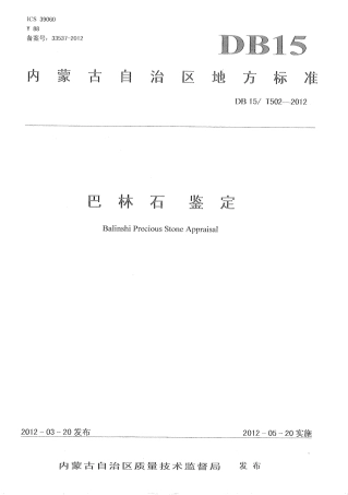 【地方标准】DB15∕T 502-2012 巴林石鉴定.pdf