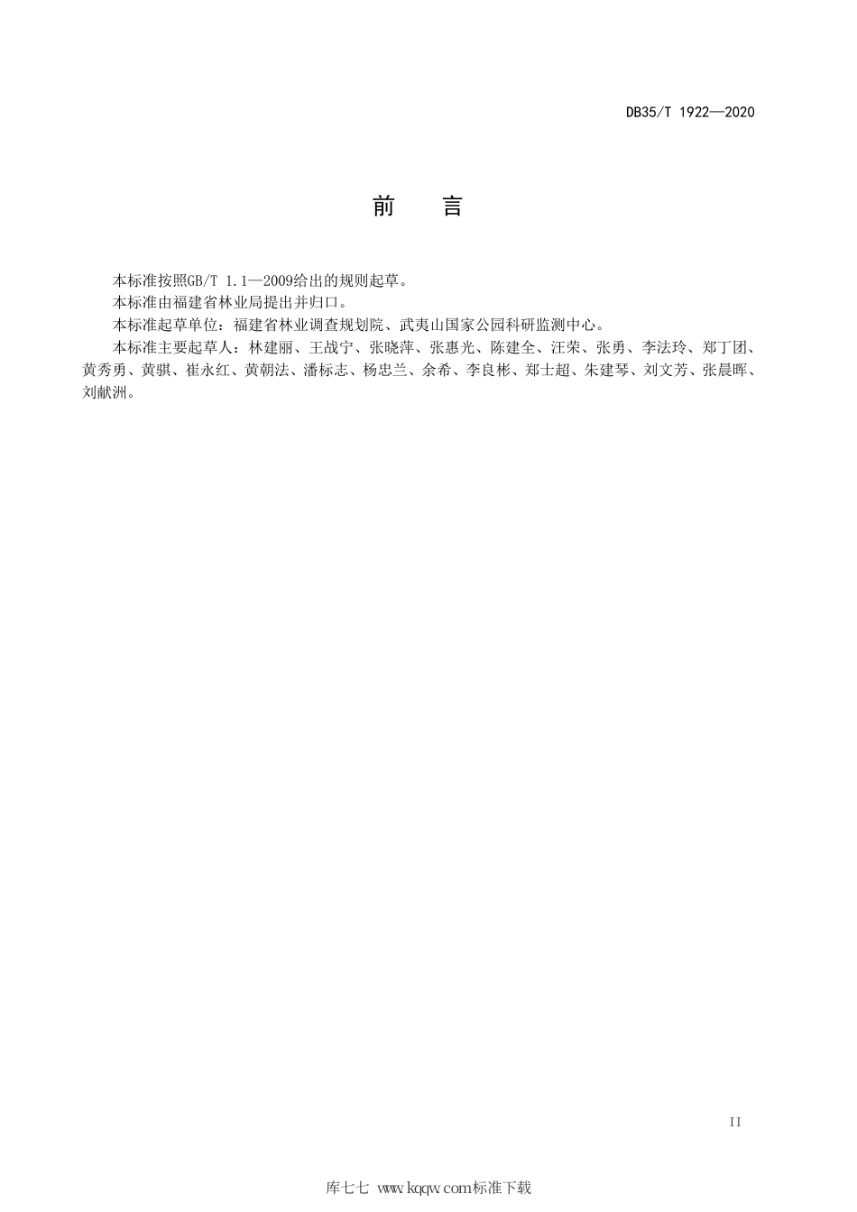 【地方标准】DB35∕T 1922-2020 武夷山国家公园珍稀濒危野生植物监测技术规范.pdf_第3页