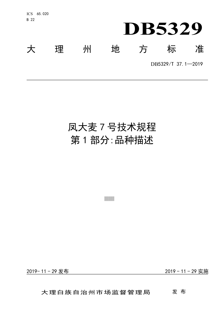 【地方标准】DB5329∕T 37.1-2019 凤大麦7号技术规程 第1部分：品种描述.pdf_第1页