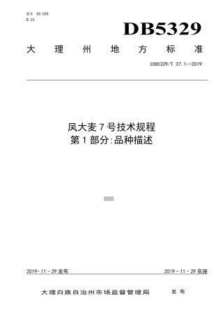 【地方标准】DB5329∕T 37.1-2019 凤大麦7号技术规程 第1部分：品种描述.pdf