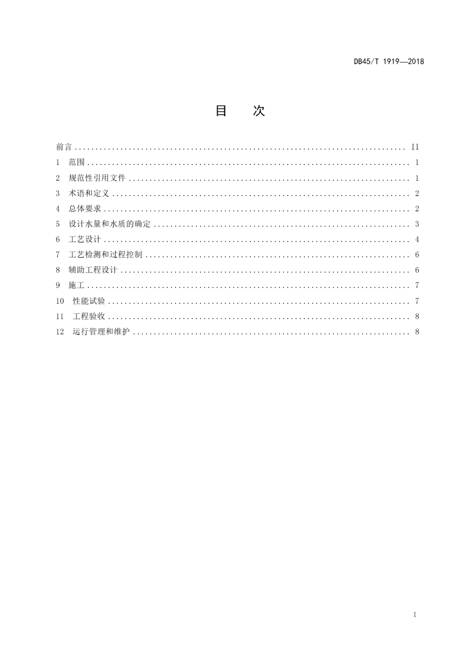 【地方标准】DB45∕T 1919-2018 纳米平板陶瓷膜污水处理工程技术规范.pdf_第3页