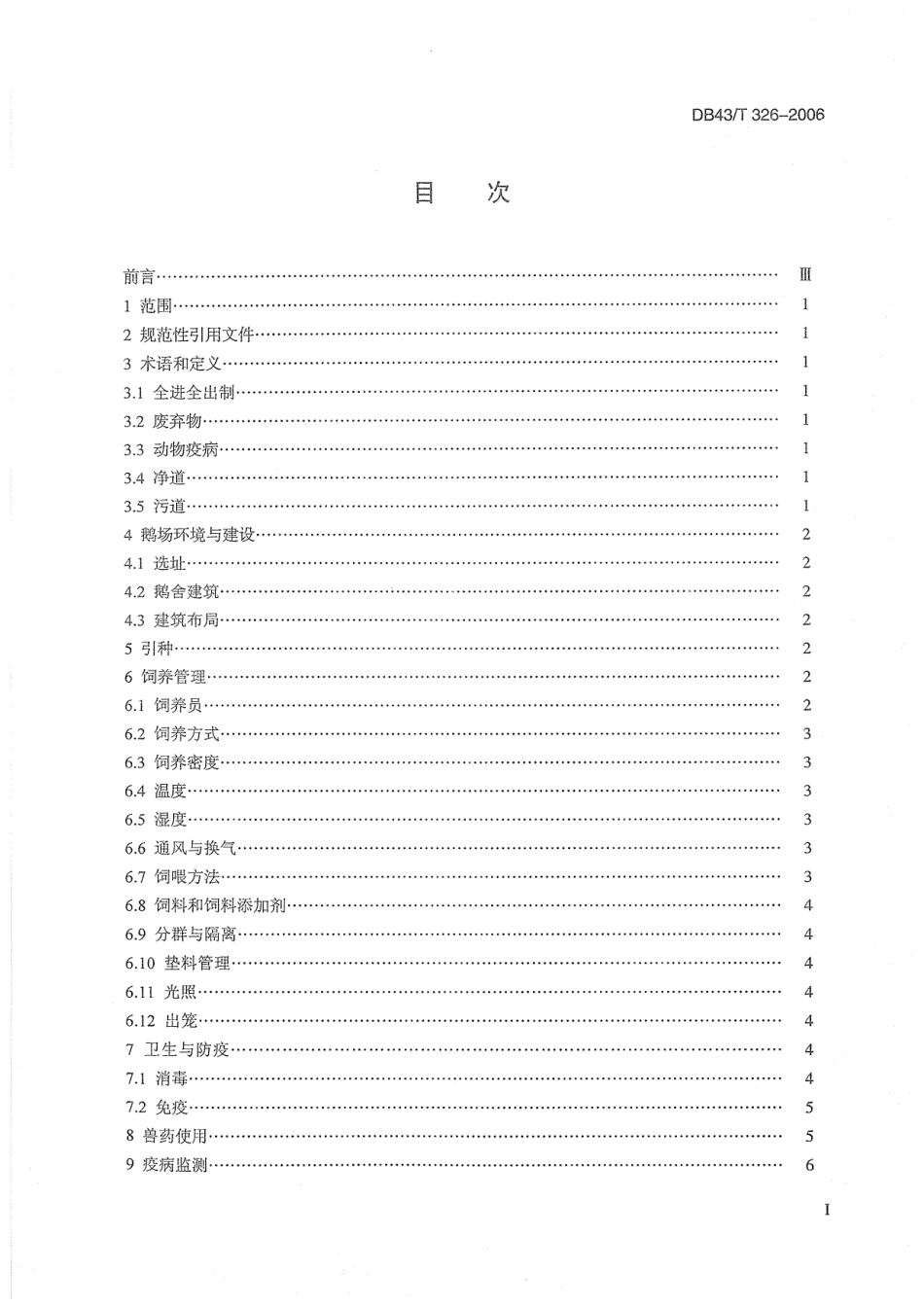 DB43T 326-2006 武冈铜鹅饲养技术规程.pdf_第2页