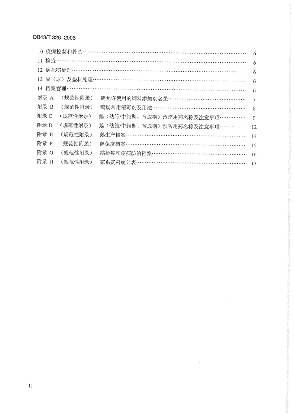 DB43T 326-2006 武冈铜鹅饲养技术规程.pdf_第3页