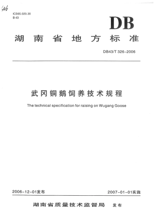 DB43T 326-2006 武冈铜鹅饲养技术规程.pdf