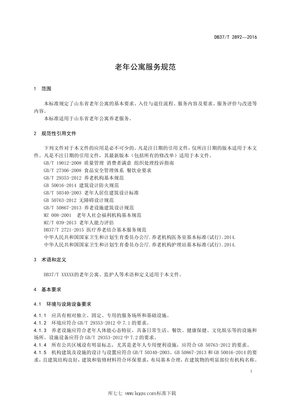 【地方标准】DB37∕T 2892-2016 老年公寓服务规范.pdf_第3页