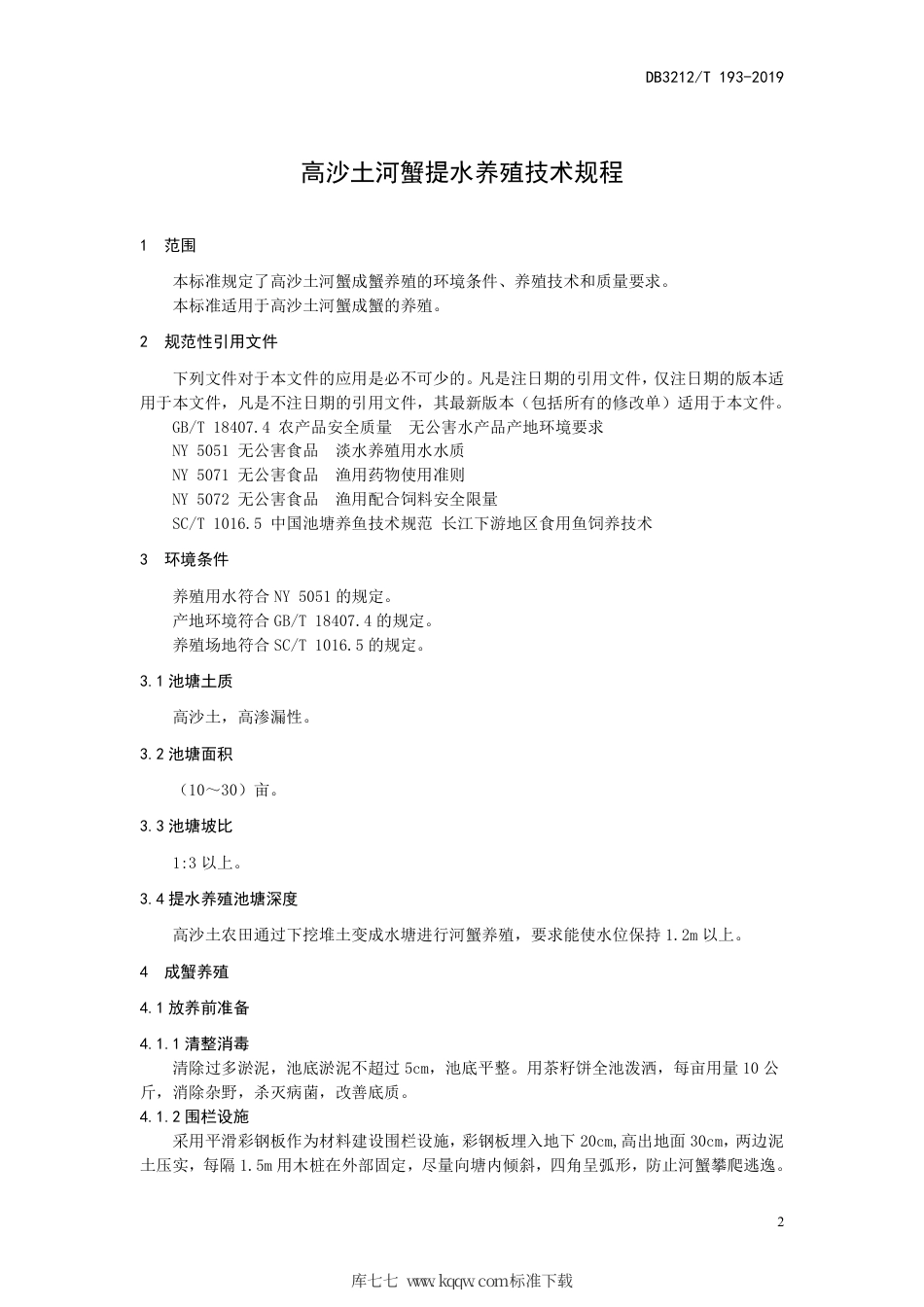 【地方标准】DB3212∕T 193-2019 高沙土河蟹提水养殖技术规程.pdf_第3页