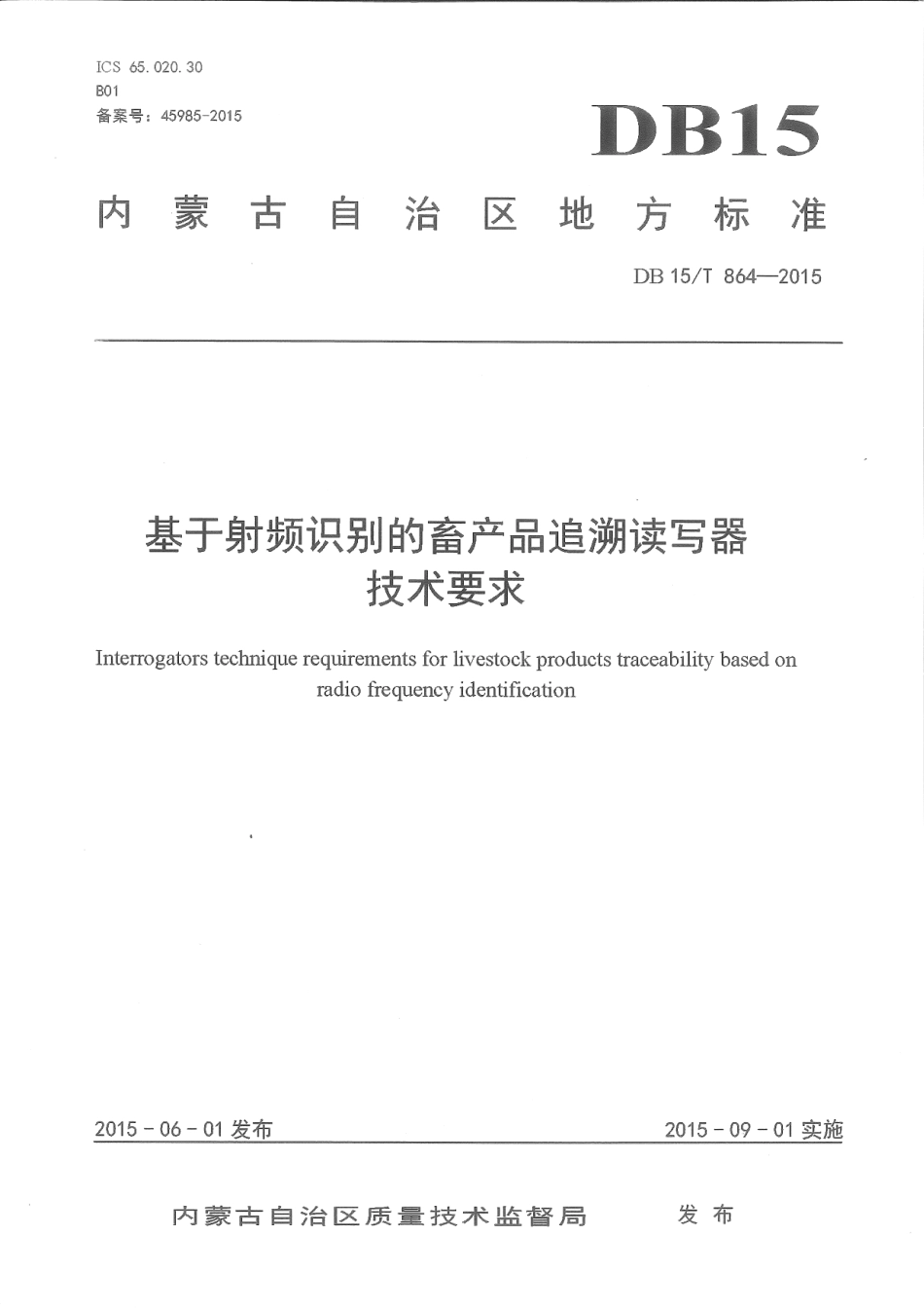 DB15∕T 864-2015 基于射频识别的畜产品追溯读写器技术要求.pdf_第1页