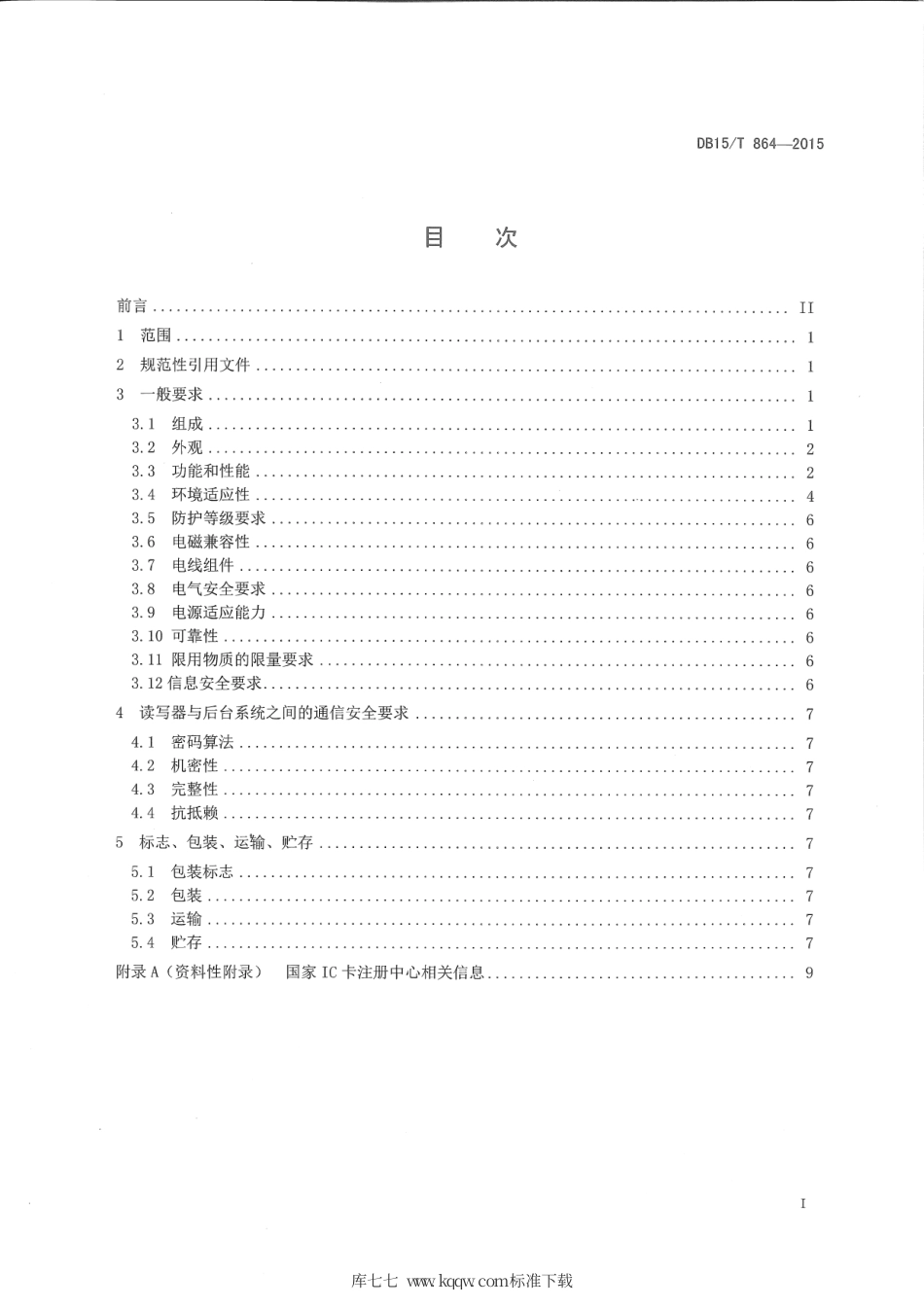 DB15∕T 864-2015 基于射频识别的畜产品追溯读写器技术要求.pdf_第2页