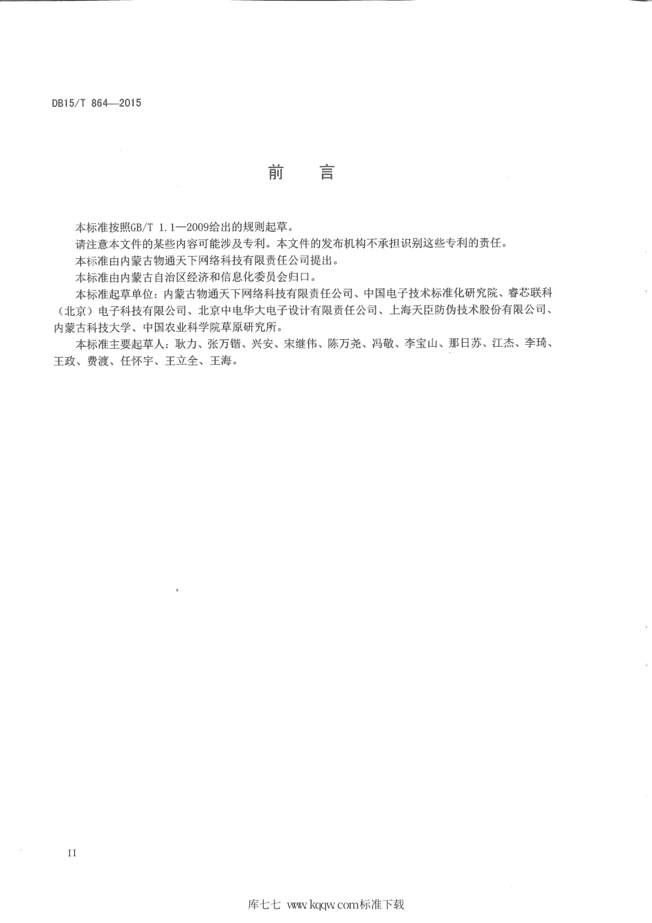 DB15∕T 864-2015 基于射频识别的畜产品追溯读写器技术要求.pdf_第3页