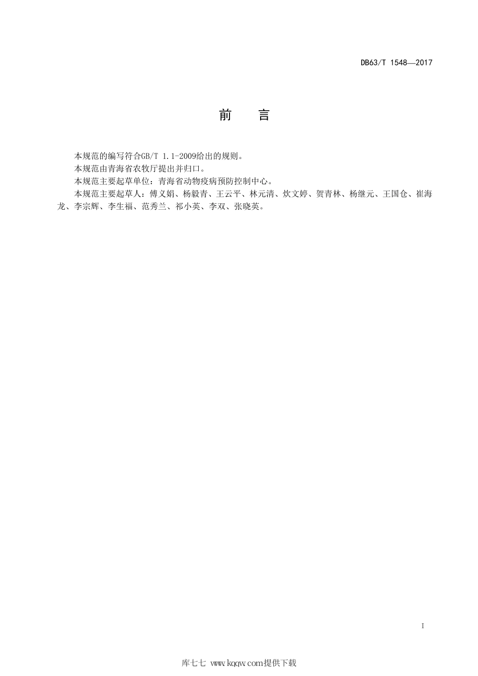 【地方标准】DB63∕T 1548-2017 规模化奶牛场主要疫病净化技术规范.pdf.pdf_第2页