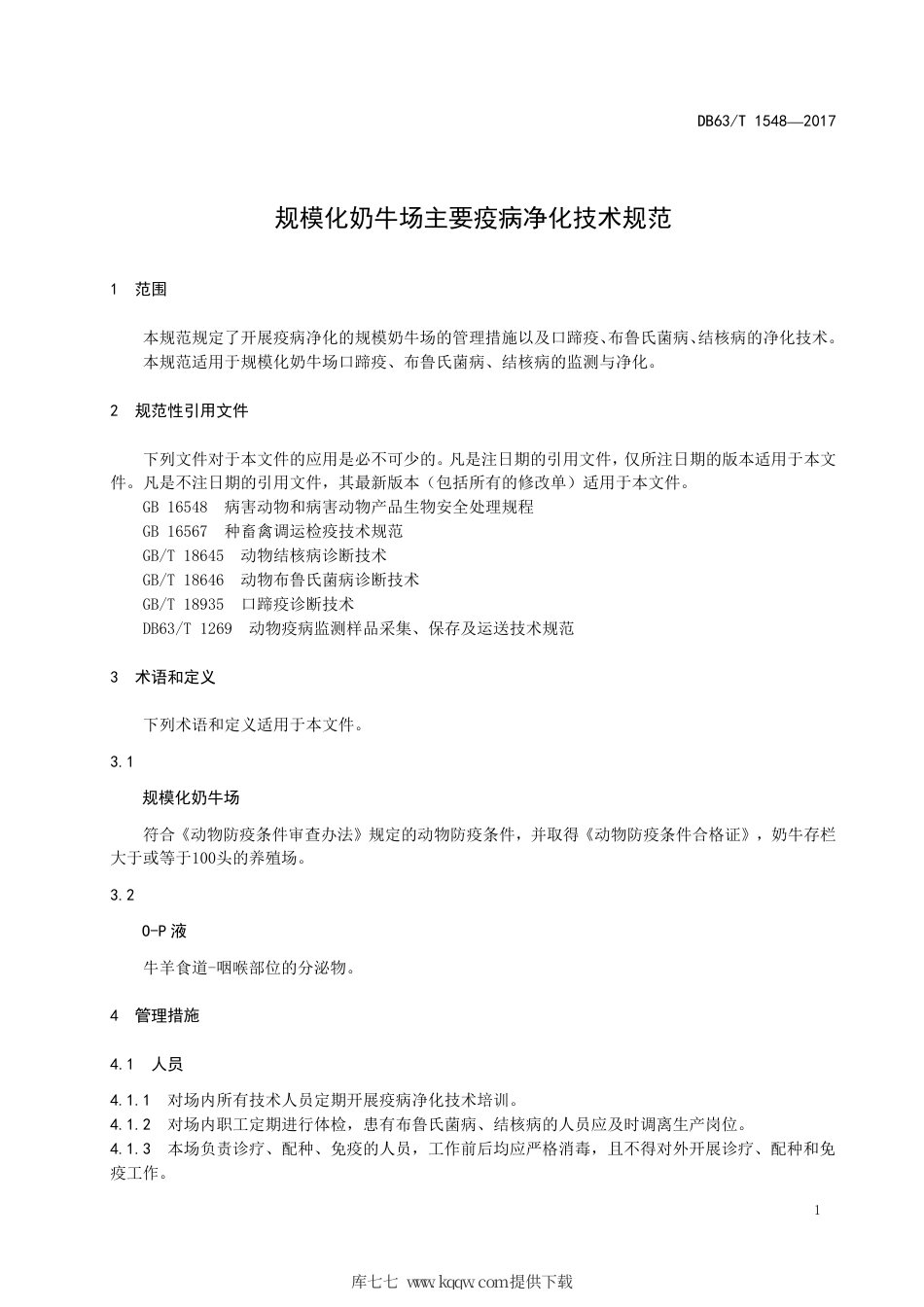 【地方标准】DB63∕T 1548-2017 规模化奶牛场主要疫病净化技术规范.pdf.pdf_第3页