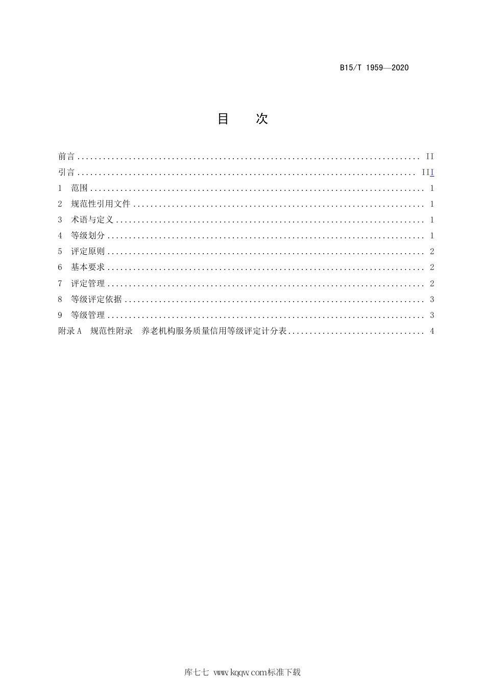 DB15∕T 1959-2020 养老机构服务质量信用等级划分与评定.pdf_第3页