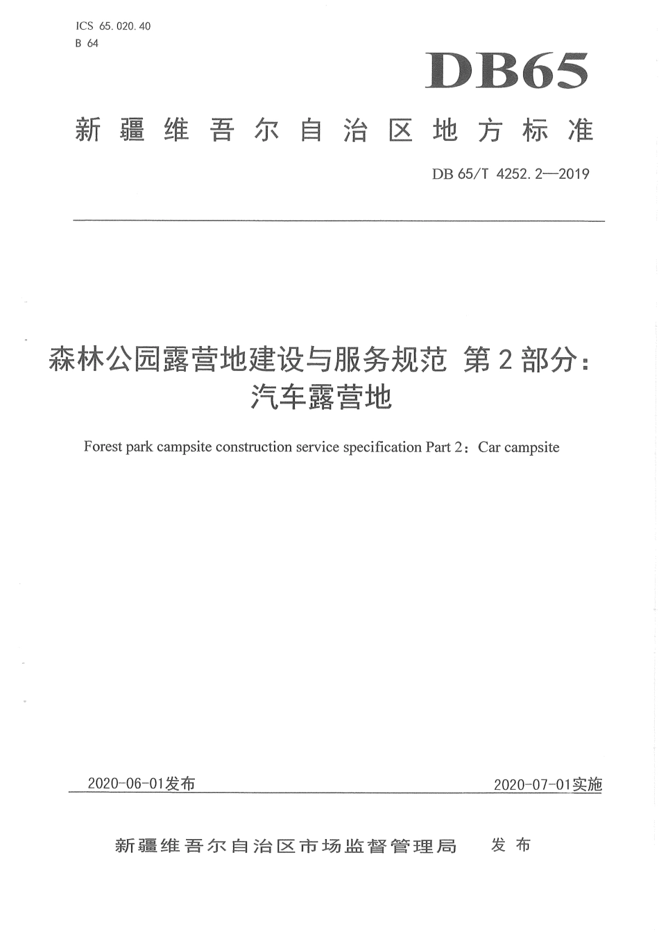 【地方标准】DB65∕T 4252.2-2019 森林公园露营地建设与服务规范 第2部分：汽车露营地.pdf_第1页