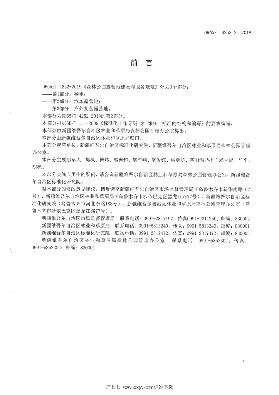 【地方标准】DB65∕T 4252.2-2019 森林公园露营地建设与服务规范 第2部分：汽车露营地.pdf_第3页