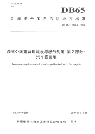 【地方标准】DB65∕T 4252.2-2019 森林公园露营地建设与服务规范 第2部分：汽车露营地.pdf