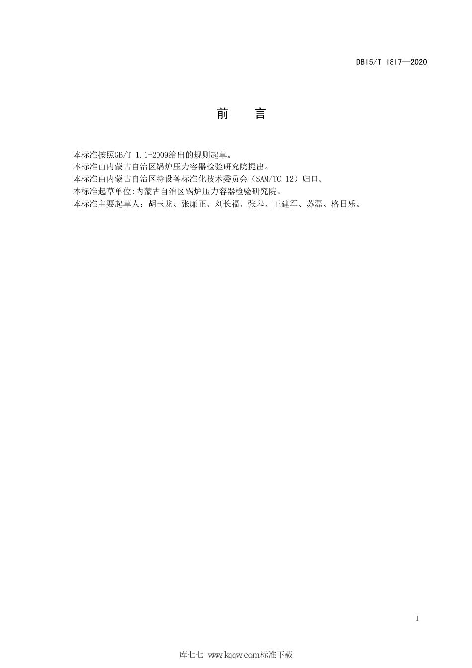 【地方标准】DB15∕T 1817-2020 在用工业锅炉安全、环保、经济运行管理导则.pdf_第3页