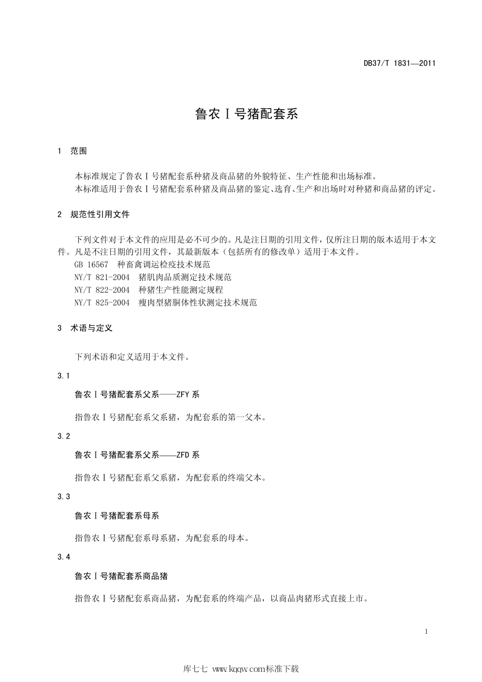 DB37∕T 1831-2011 鲁农Ⅰ号猪配套系.pdf_第3页