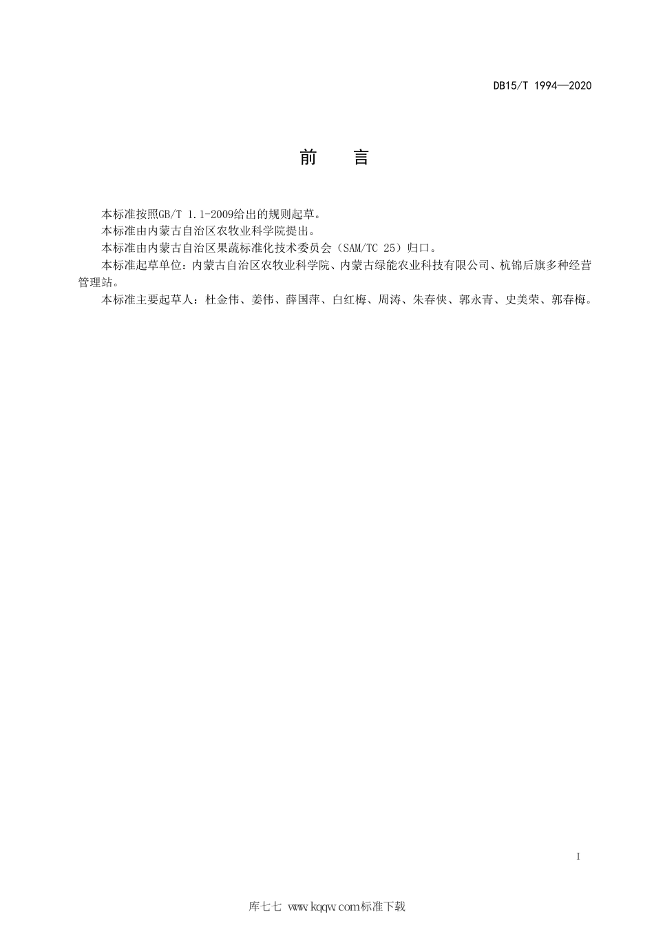 DB15∕T 1994-2020 设施网纹甜瓜栽培技术规程.pdf_第3页