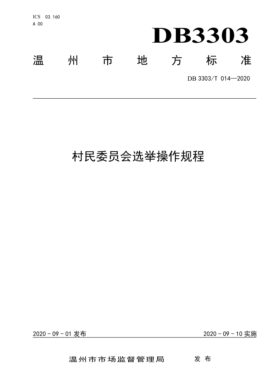 【地方标准】DB3303∕T 014-2020 村民委员会选举操作规程.pdf.pdf_第1页
