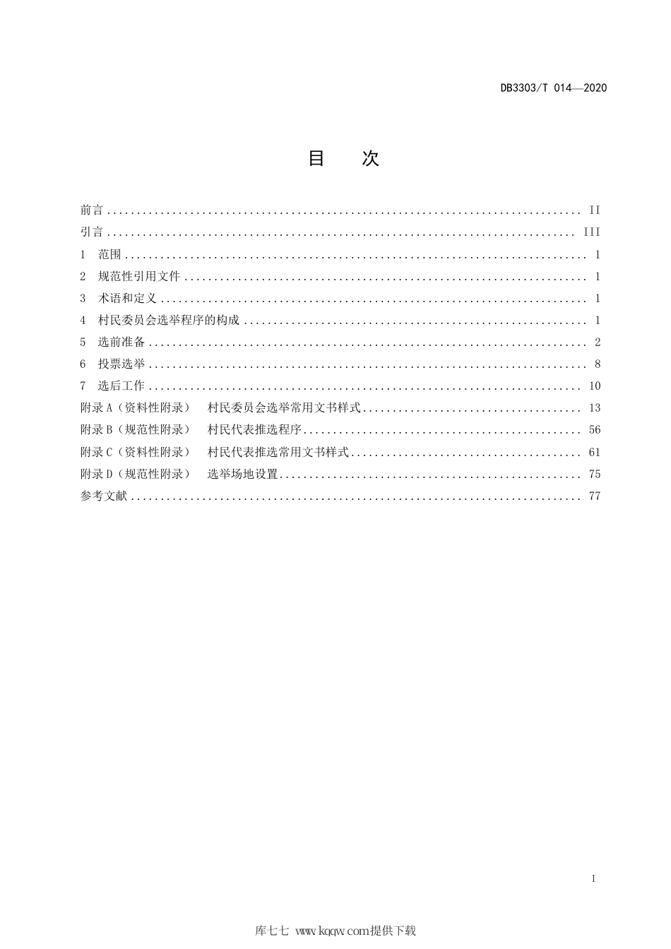 【地方标准】DB3303∕T 014-2020 村民委员会选举操作规程.pdf.pdf_第3页