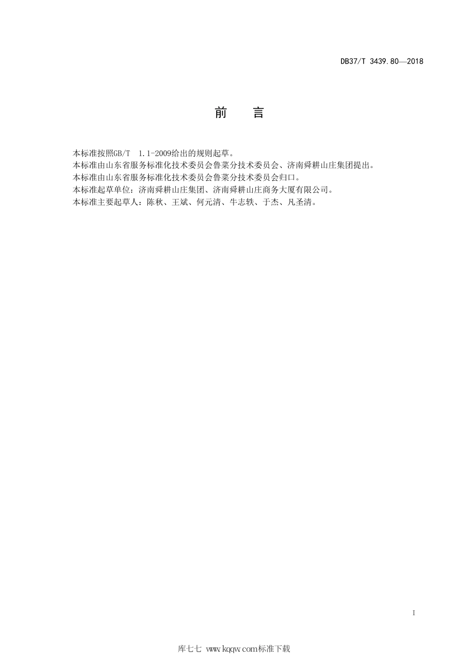 DB37∕T 3439.80-2018 鲁菜 茶香排骨.pdf_第2页