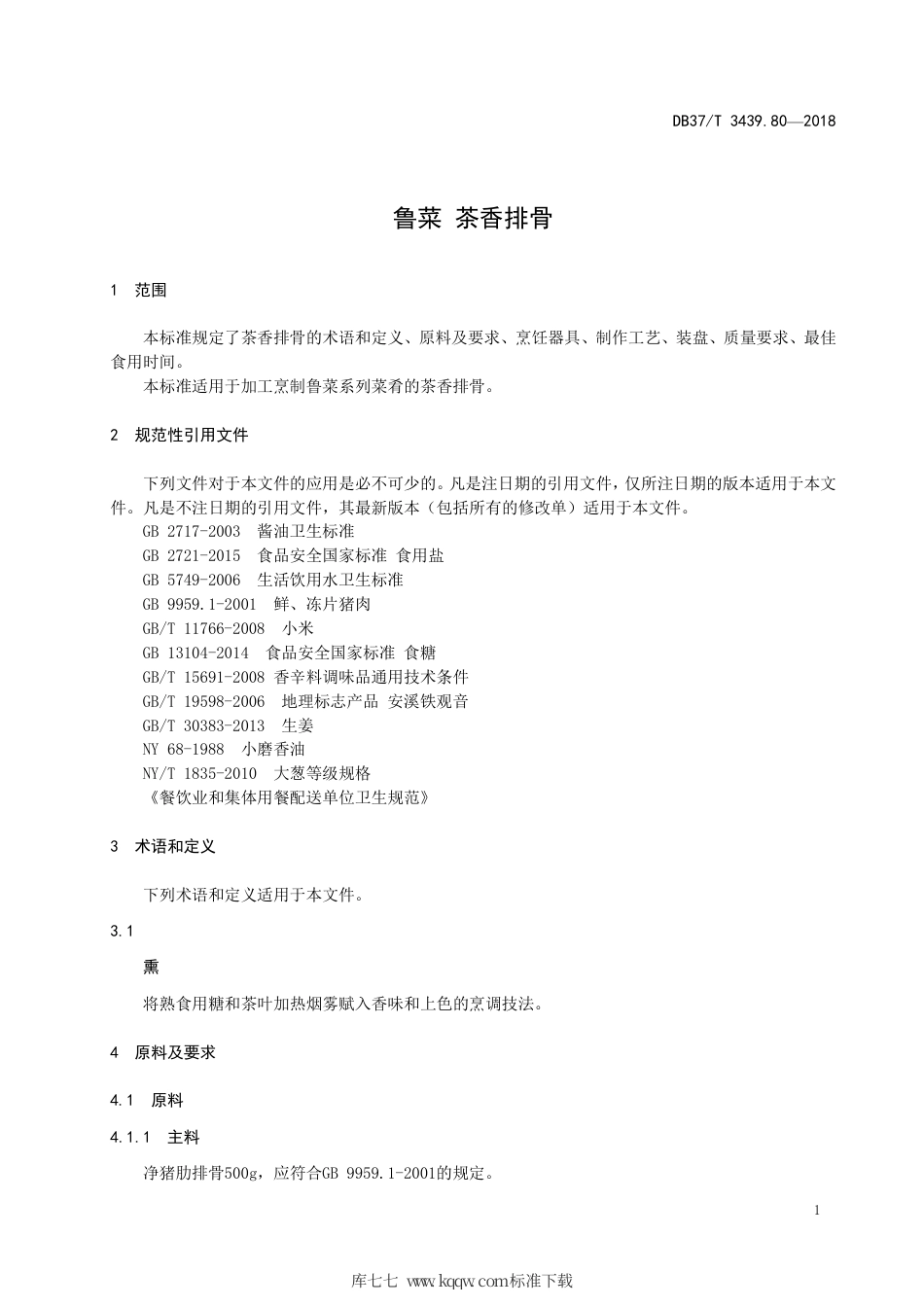 DB37∕T 3439.80-2018 鲁菜 茶香排骨.pdf_第3页